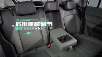 Скачать видео: 【iCAR 03使用指南】后排座椅调节