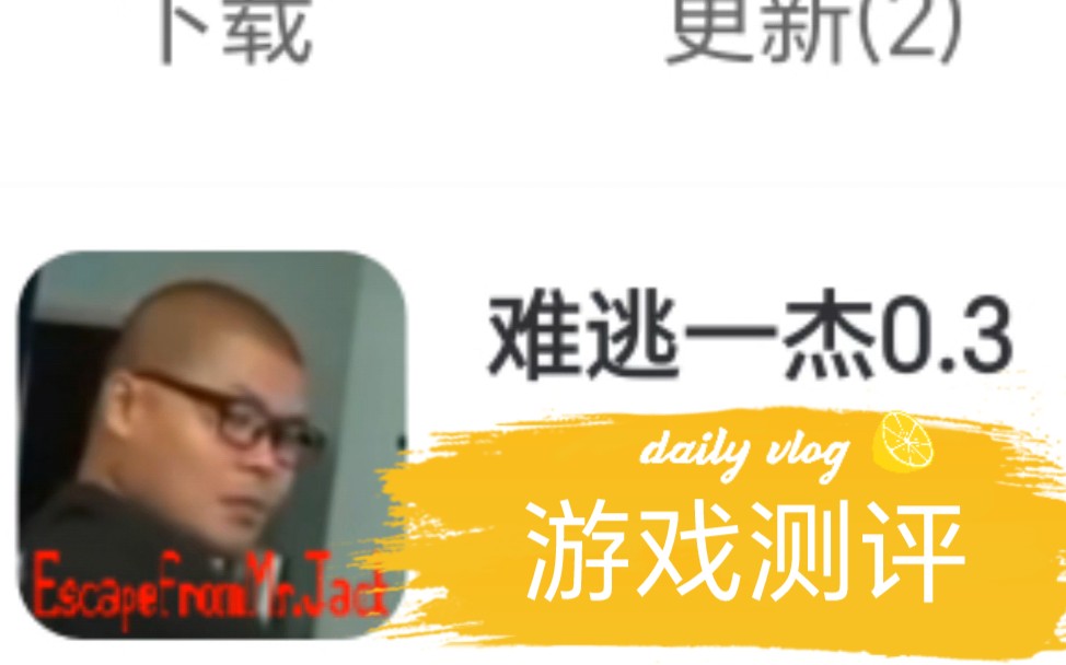 在杰难逃游戏测评