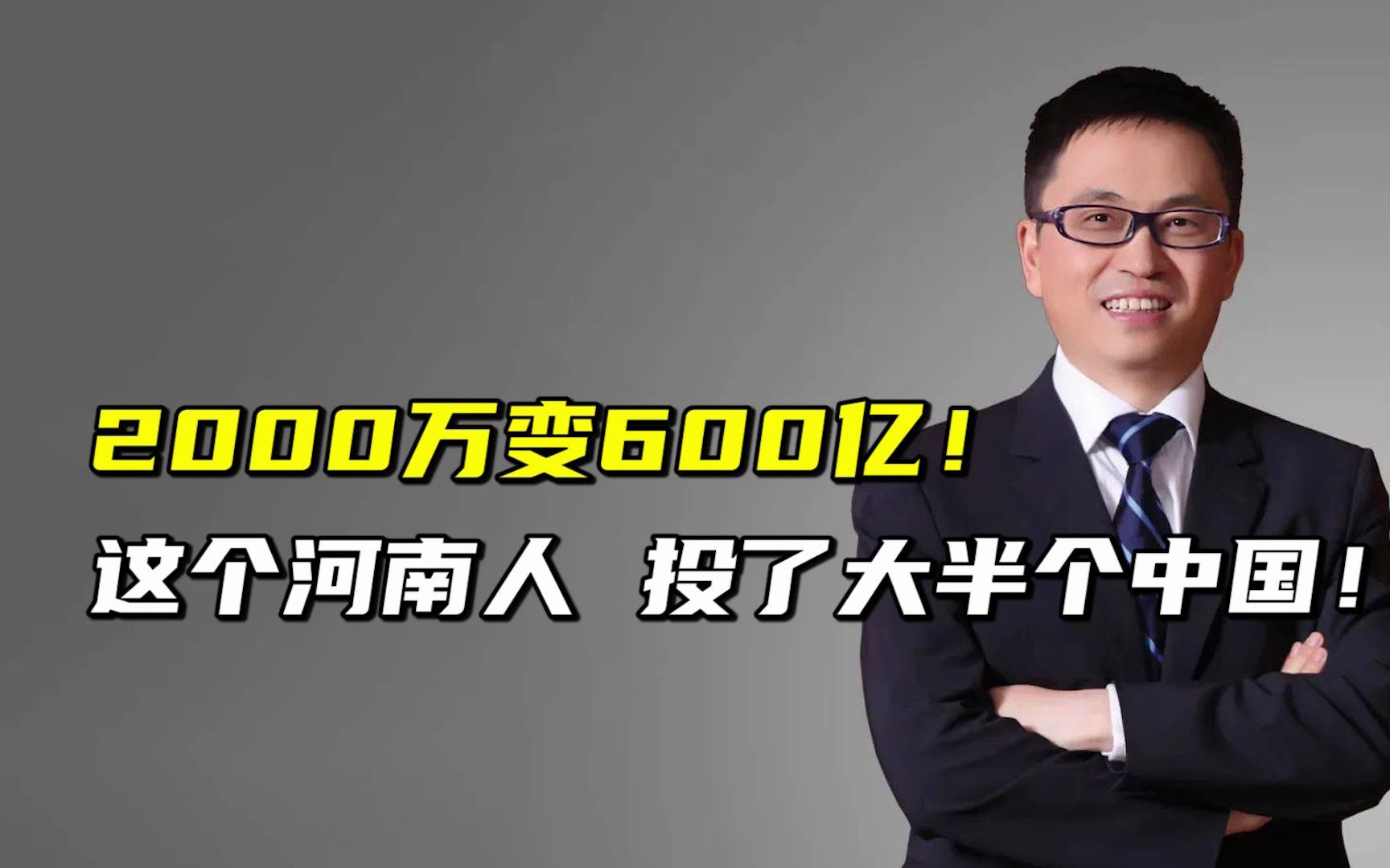 [图]2000万变600亿！这个河南人 投了大半个中国！