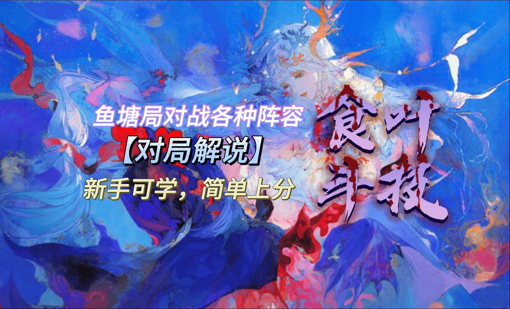 食叶小课堂:解说鱼塘局碰到的各种对局,新手可学