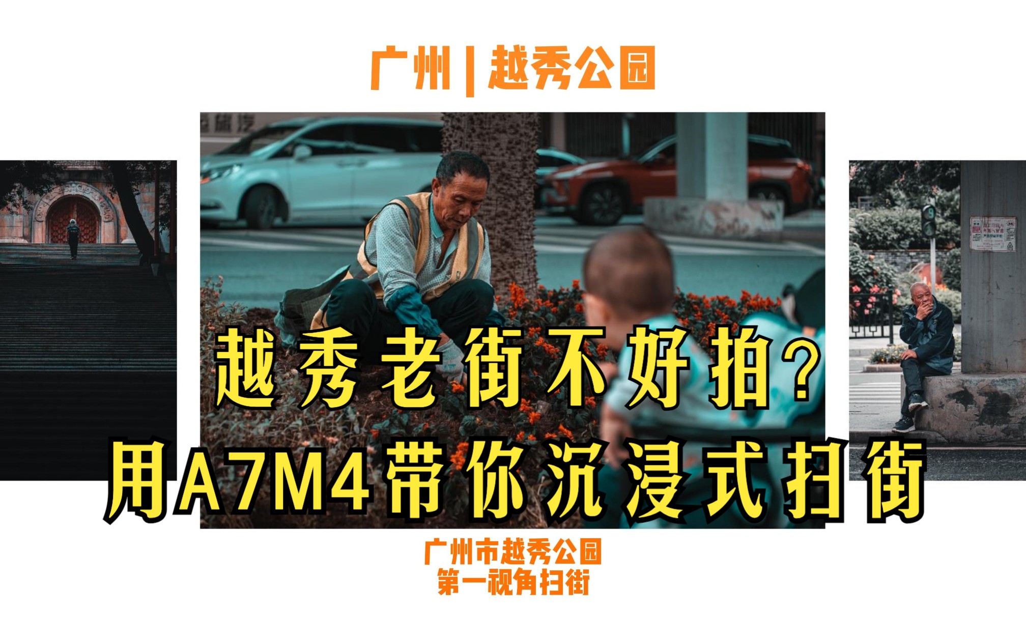 “越秀老街不好拍?用A7M4带你沉浸式扫街” 广州市越秀公园第一视角扫街! A7M4拍摄哔哩哔哩bilibili