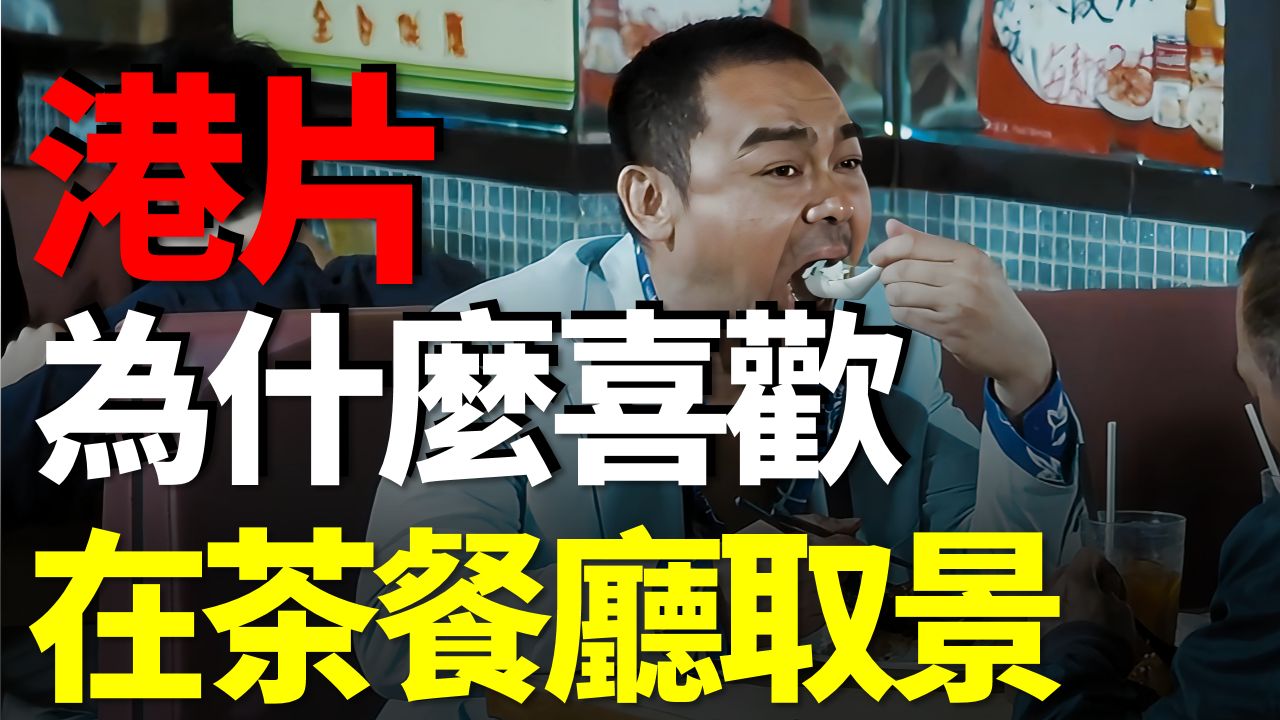 港片为什么喜欢用茶餐厅当背景？这类人最喜欢去！