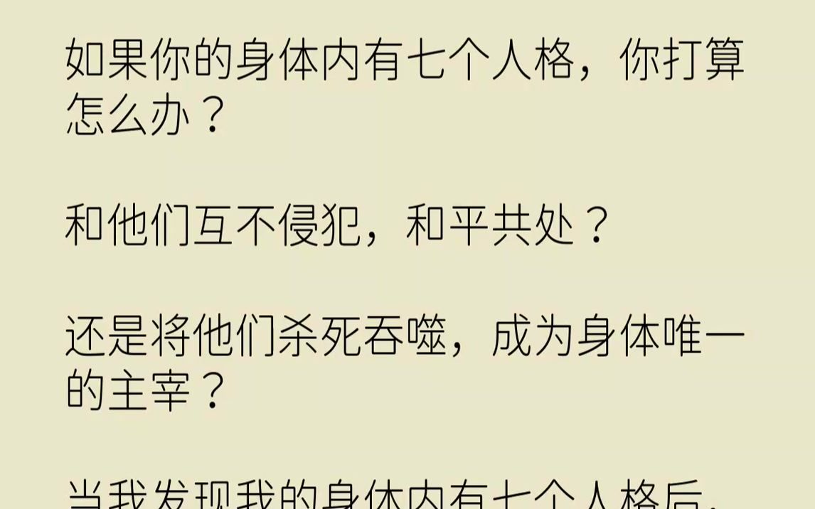 [图]【完结文】我一直知道，我的身体里有七个人格。除我这个主人格外，其余六个人格都潜伏在我的体内，我们共享一个名字。为了不混淆，我给其...