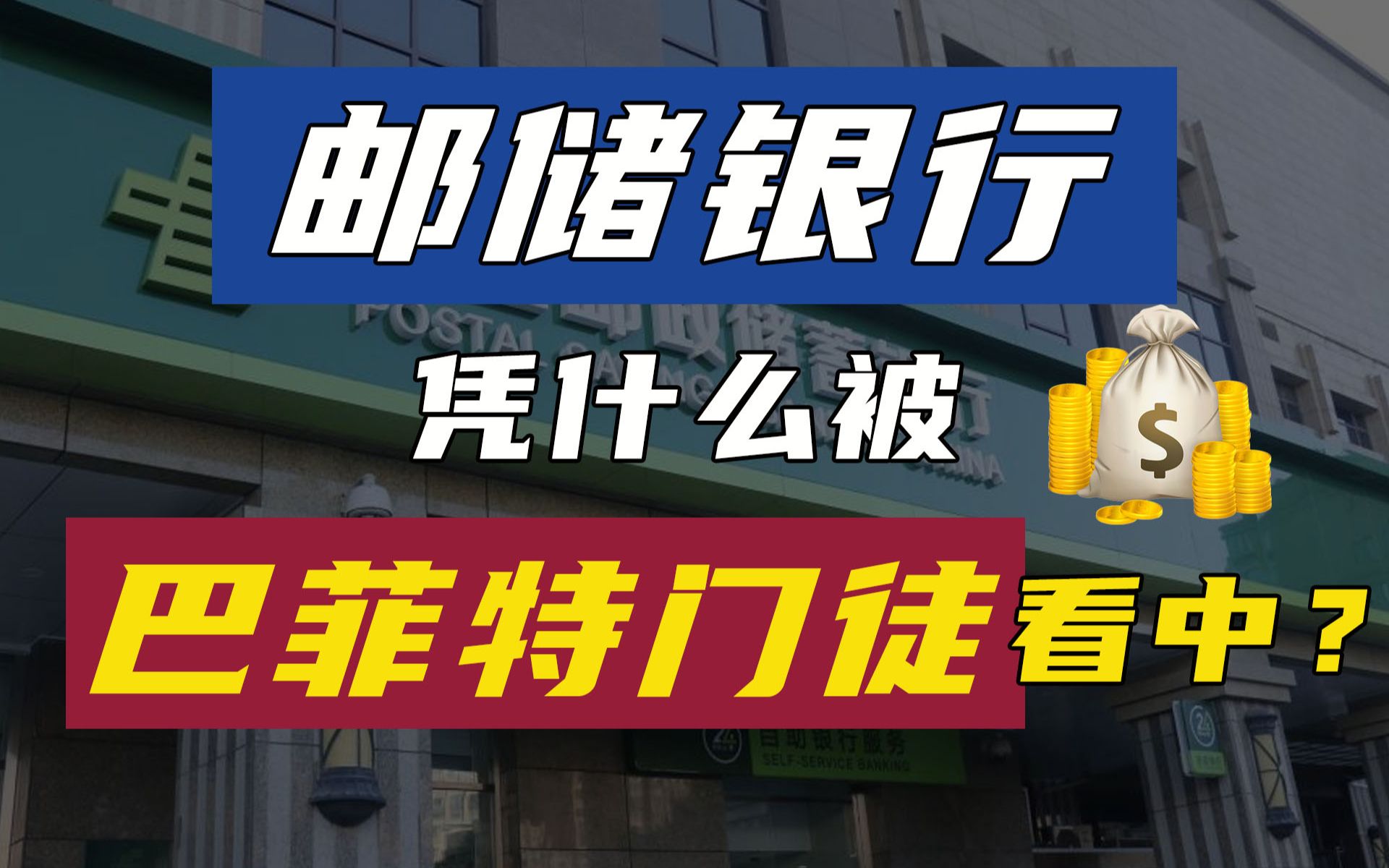 从默默无闻到后来居上,邮储银行凭什么被巴菲特门徒看中?哔哩哔哩bilibili