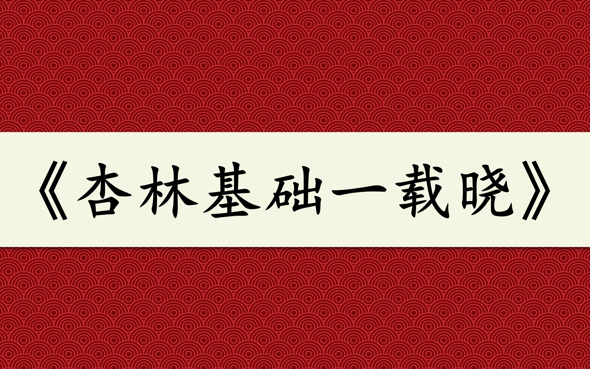 [图]【国学】中医基础一年通（全集）