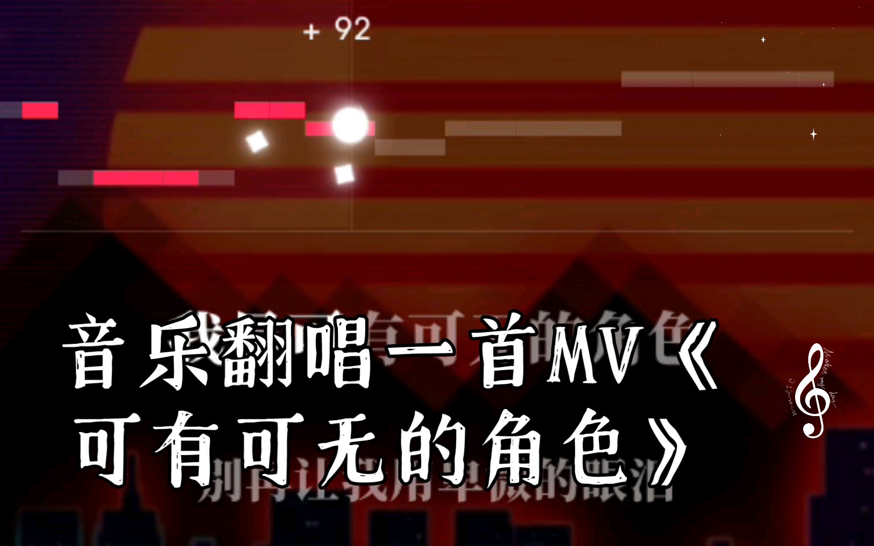 [图]音乐翻唱一首MV《可有可无的角色》