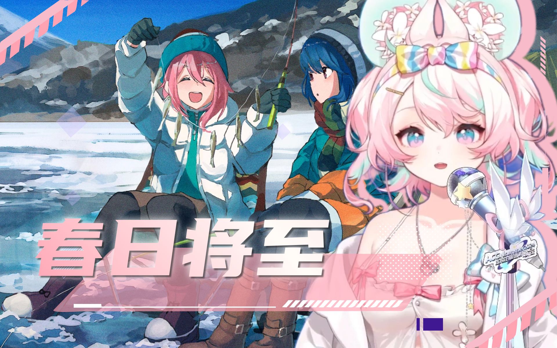 「はるのとなり」《摇曳露营第二季ed》【茉吱mojuko1313/acgn