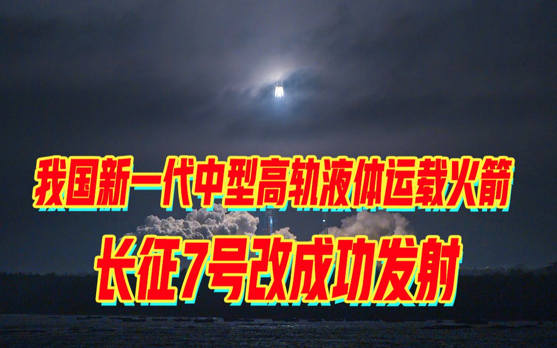 成功!我国新一代中型高轨液体运载火箭长征七号改发射成功哔哩哔哩bilibili