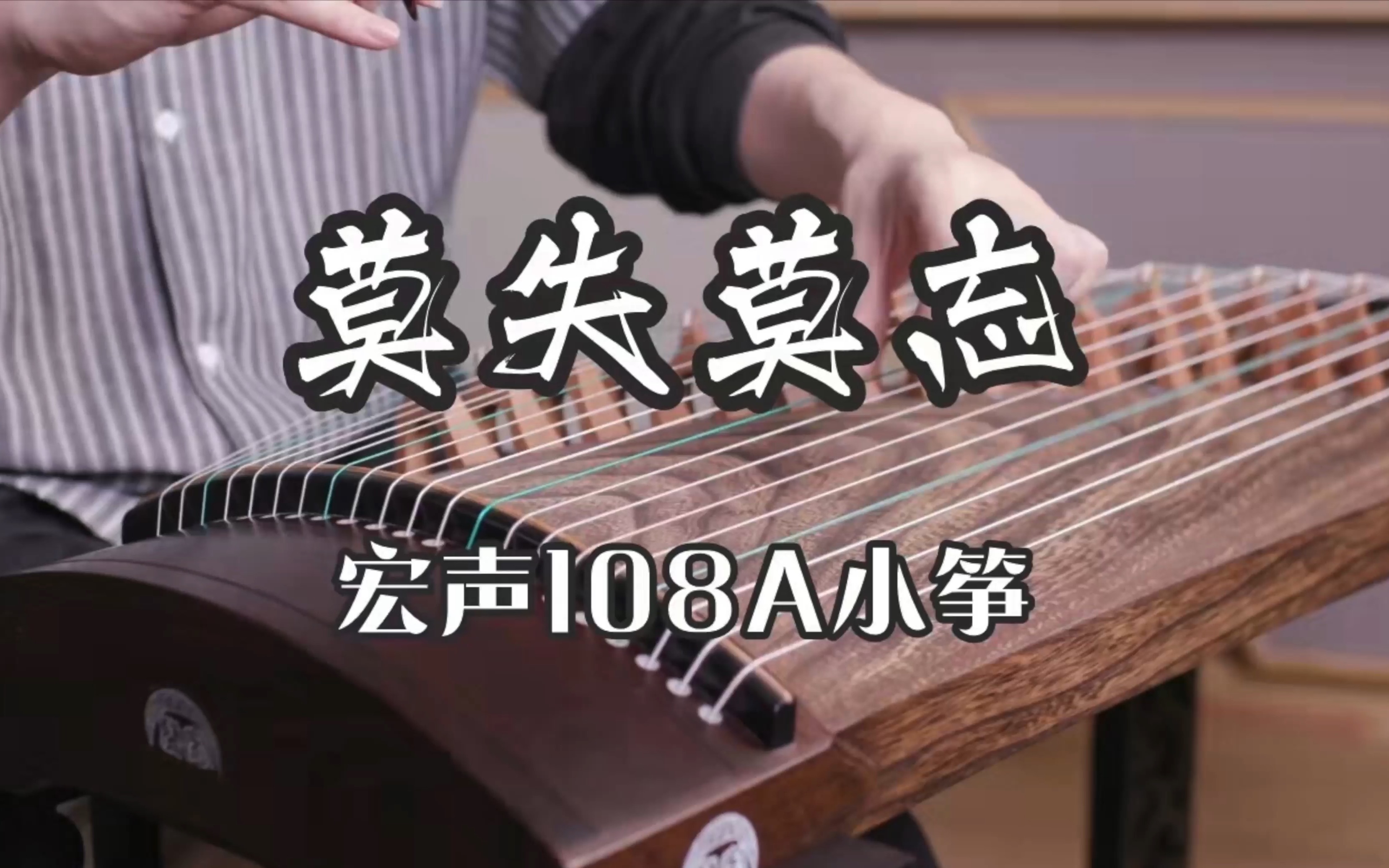 【纯筝】莫失莫忘 | 宏声ⷮŠ108Aⷥ𐏧흥“”哩哔哩bilibili