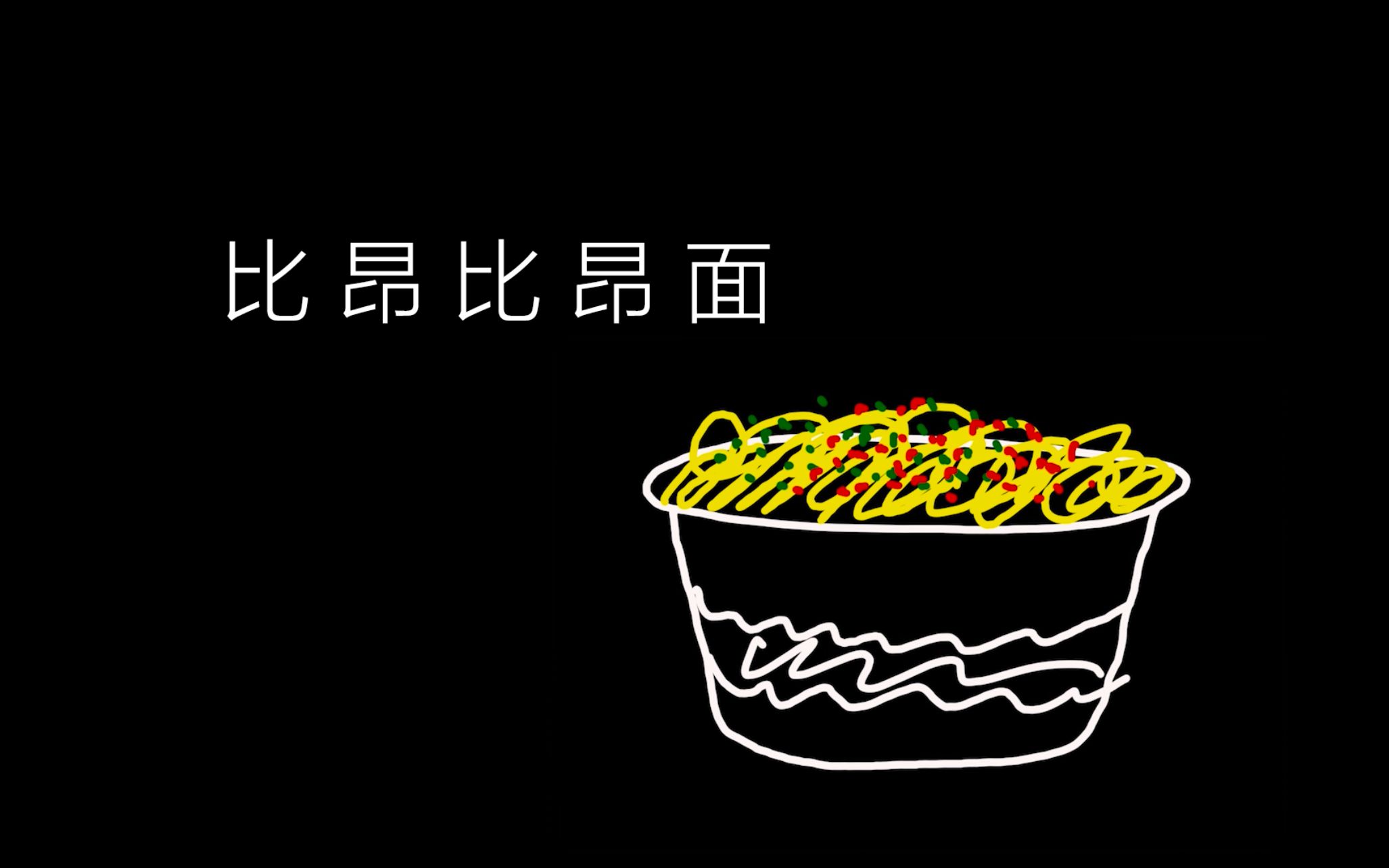 biangbiang面 非正常制作教程哔哩哔哩bilibili