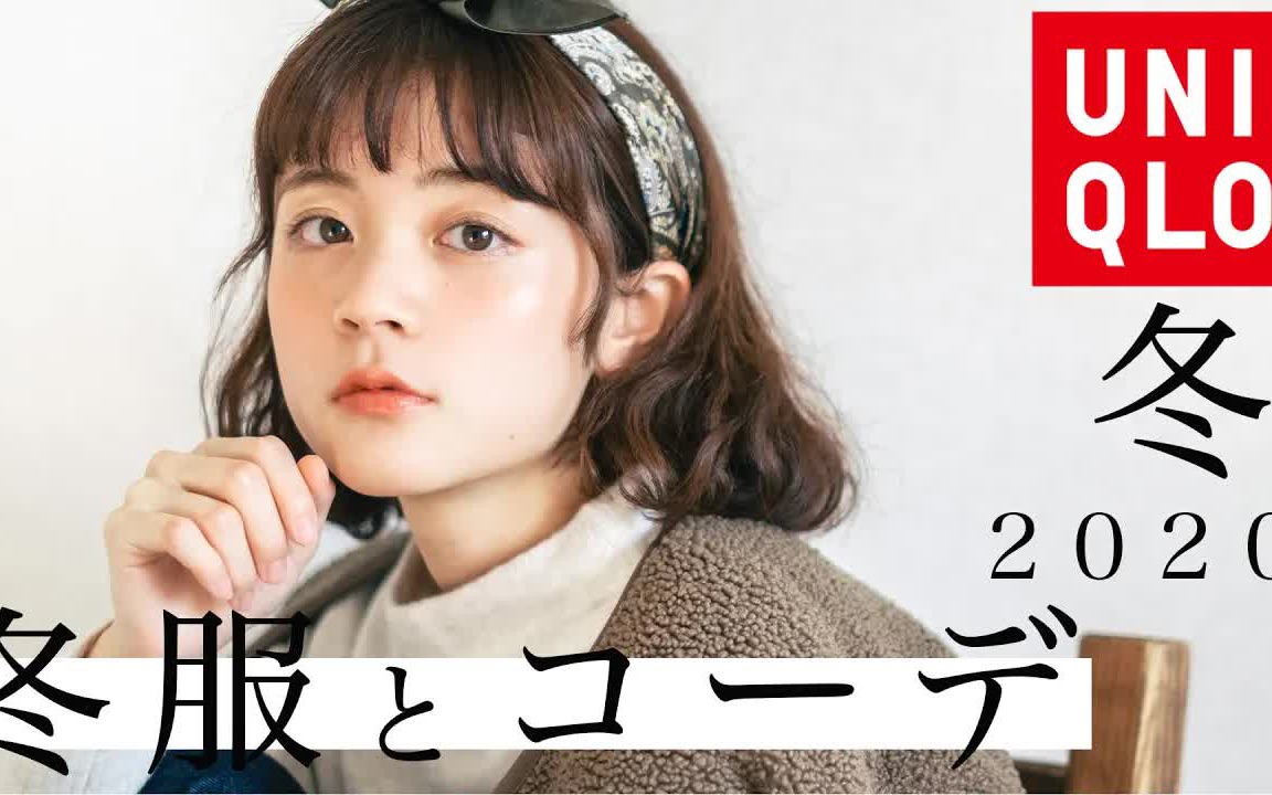 (英字)❤️【ふたりclip】2020年优衣库新品服饰穿搭介绍~哔哩哔哩bilibili