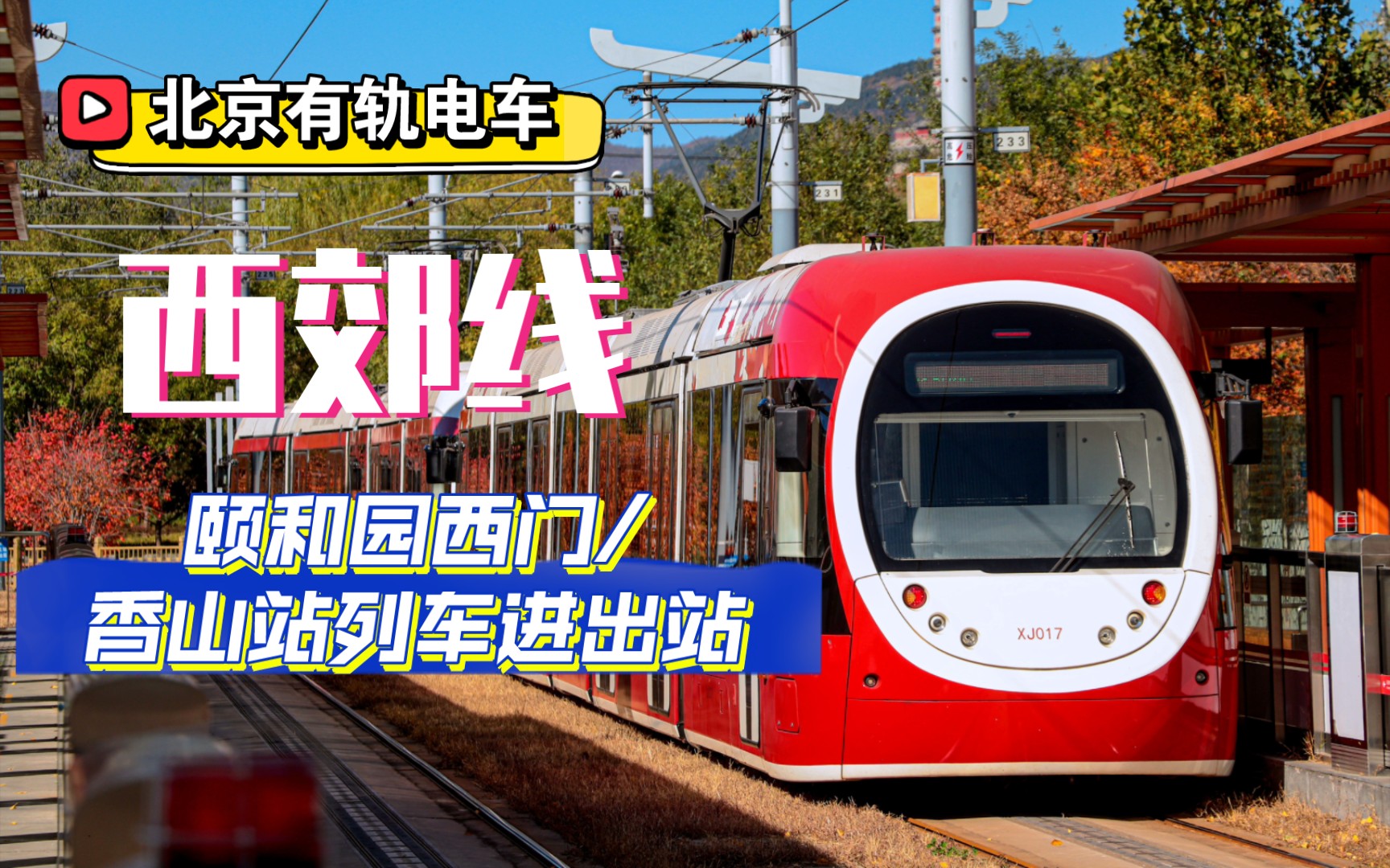 北京地铁西郊线列车图片