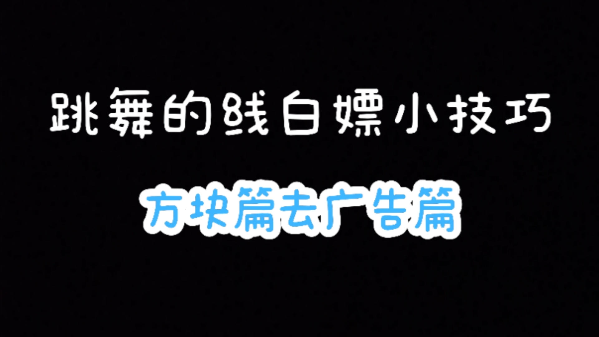 跳舞的线白嫖小技巧,可用于最新版本哔哩哔哩bilibili跳舞的线技巧