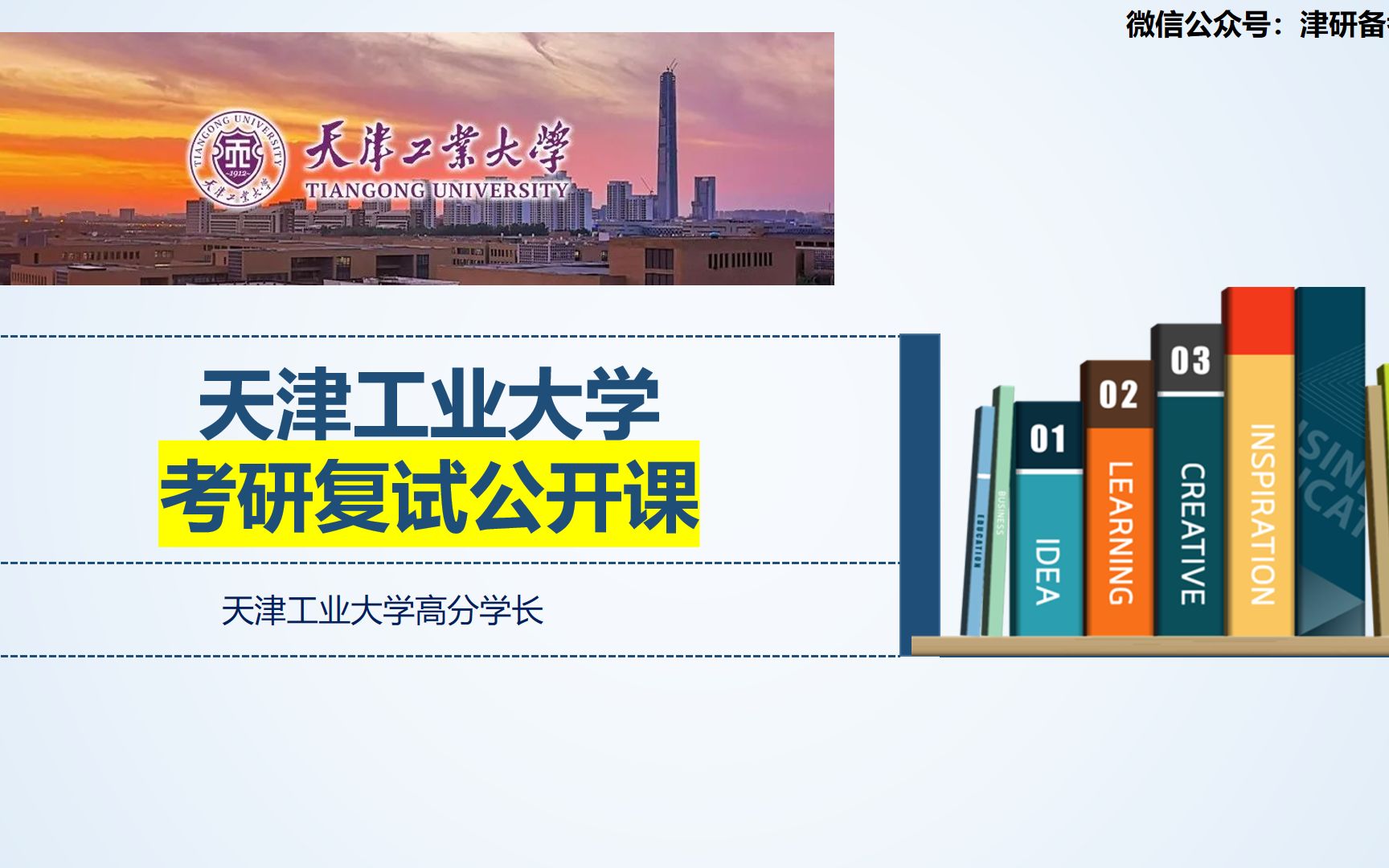 2023天津工业大学(天工业)考研复试上岸经验分享及考前指导公开课高分学长哔哩哔哩bilibili