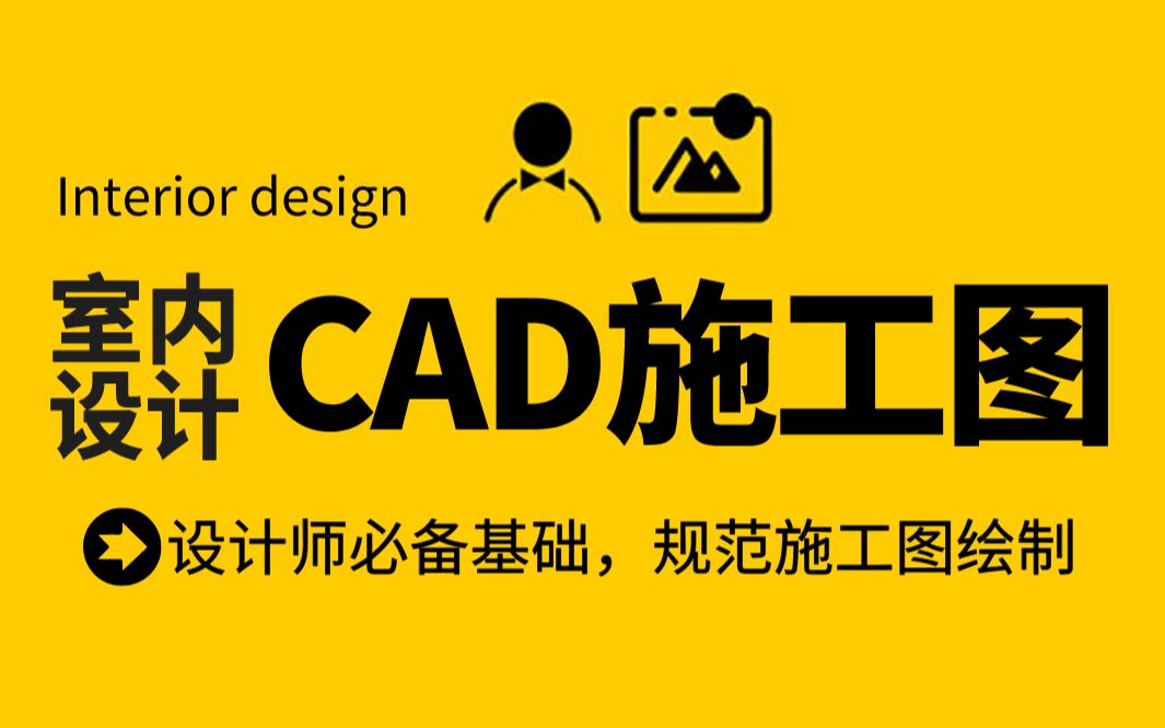 [图]CAD施工图（全套）