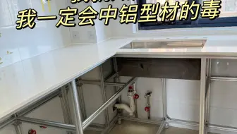 详细教程｜用铝型材拼了一个能用30年的厨房