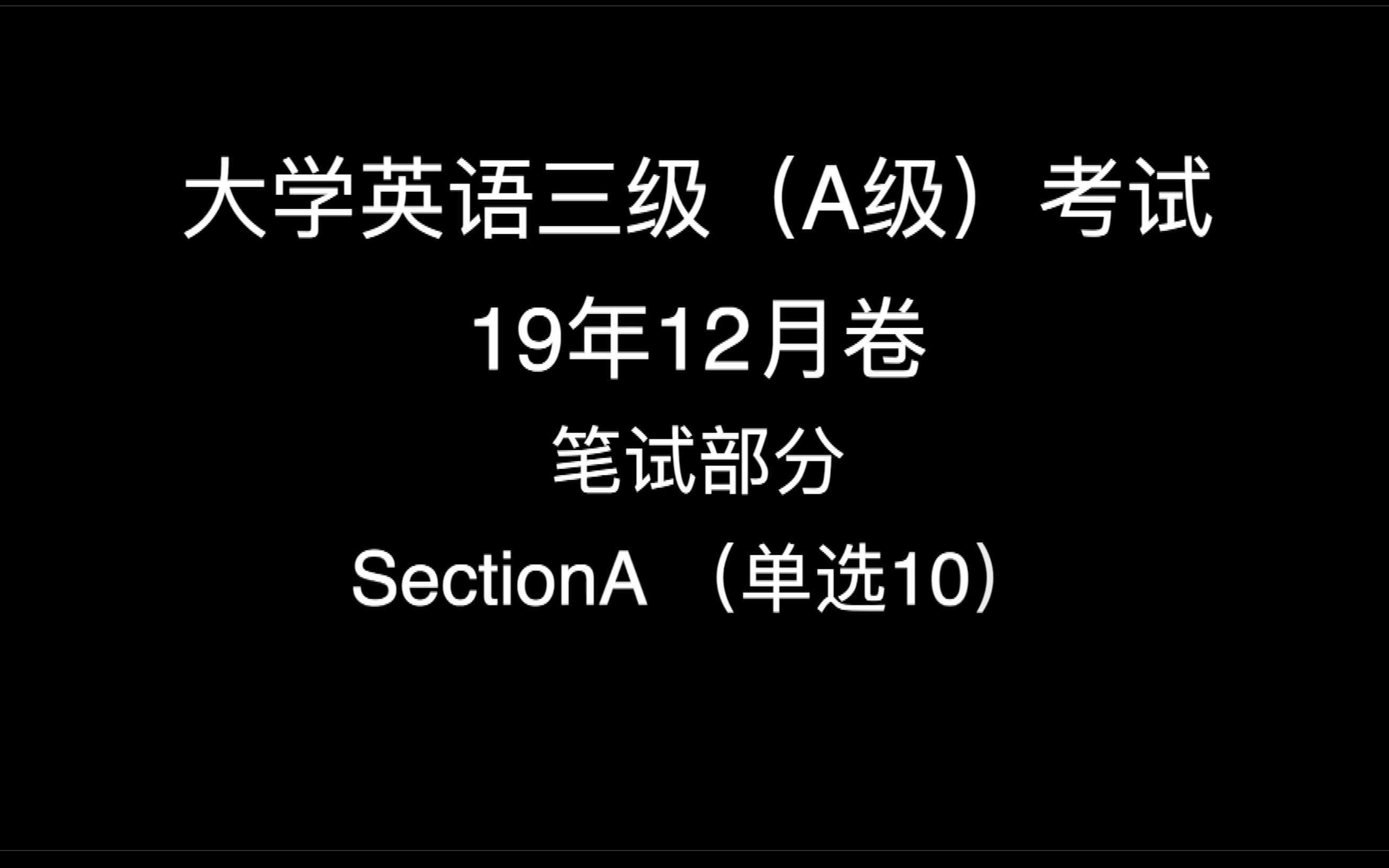 「干货」大学英语三级(A级)考试——每次一题讲解(笔试) 19年12月卷笔试部分SectionA(单选10)哔哩哔哩bilibili