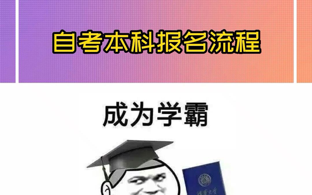 自考本科报名流程哔哩哔哩bilibili