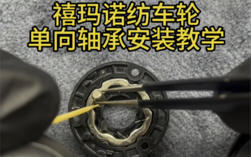 经常散开了组装不回去,这期分享详细的禧玛诺纺车轮单向轴承安装方法