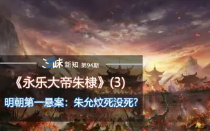 Descargar video: 明朝最大悬案，建文帝到底去哪了？——永乐大帝朱棣（3）