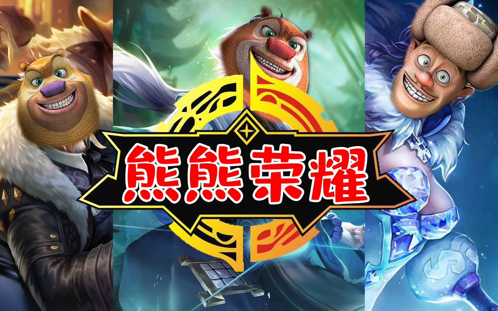 玩家自制熊熊荣耀,这是要挑战王者吗?