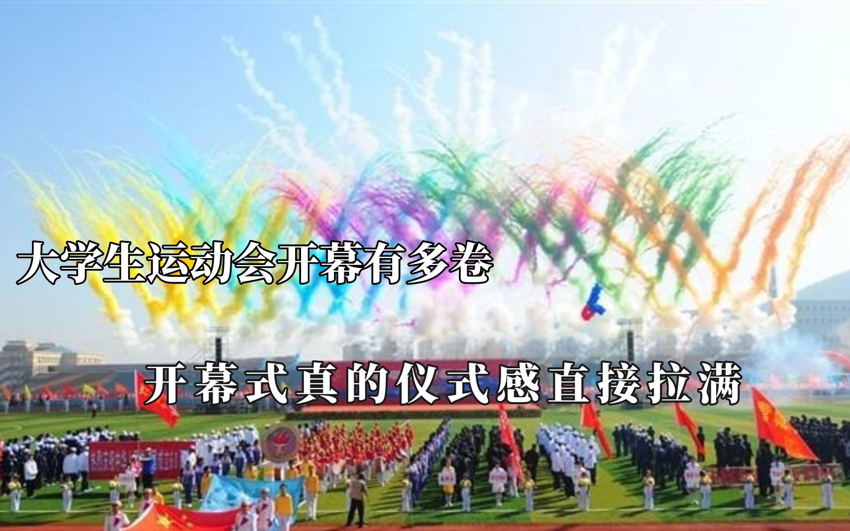 大学生运动会开幕式有多卷?仪式感直接拉满哔哩哔哩bilibili