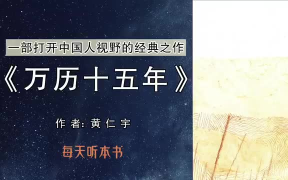 [图]【有声书】《万历十五年》一部打开中国人视野的经典之作，黄仁宇著