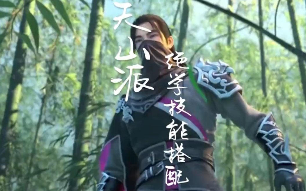 暗杀中的王者,天山派绝学技能搭配# 新天龙八部端游 # 天龙全门派绝学