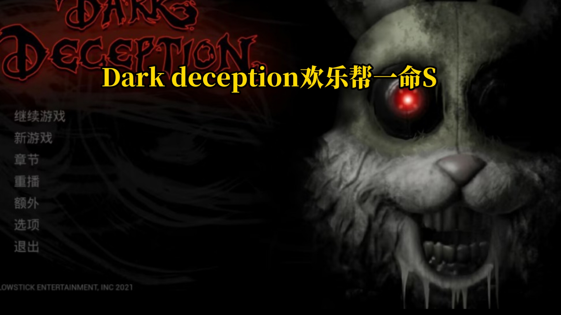 黑暗欺骗欢乐帮一命s