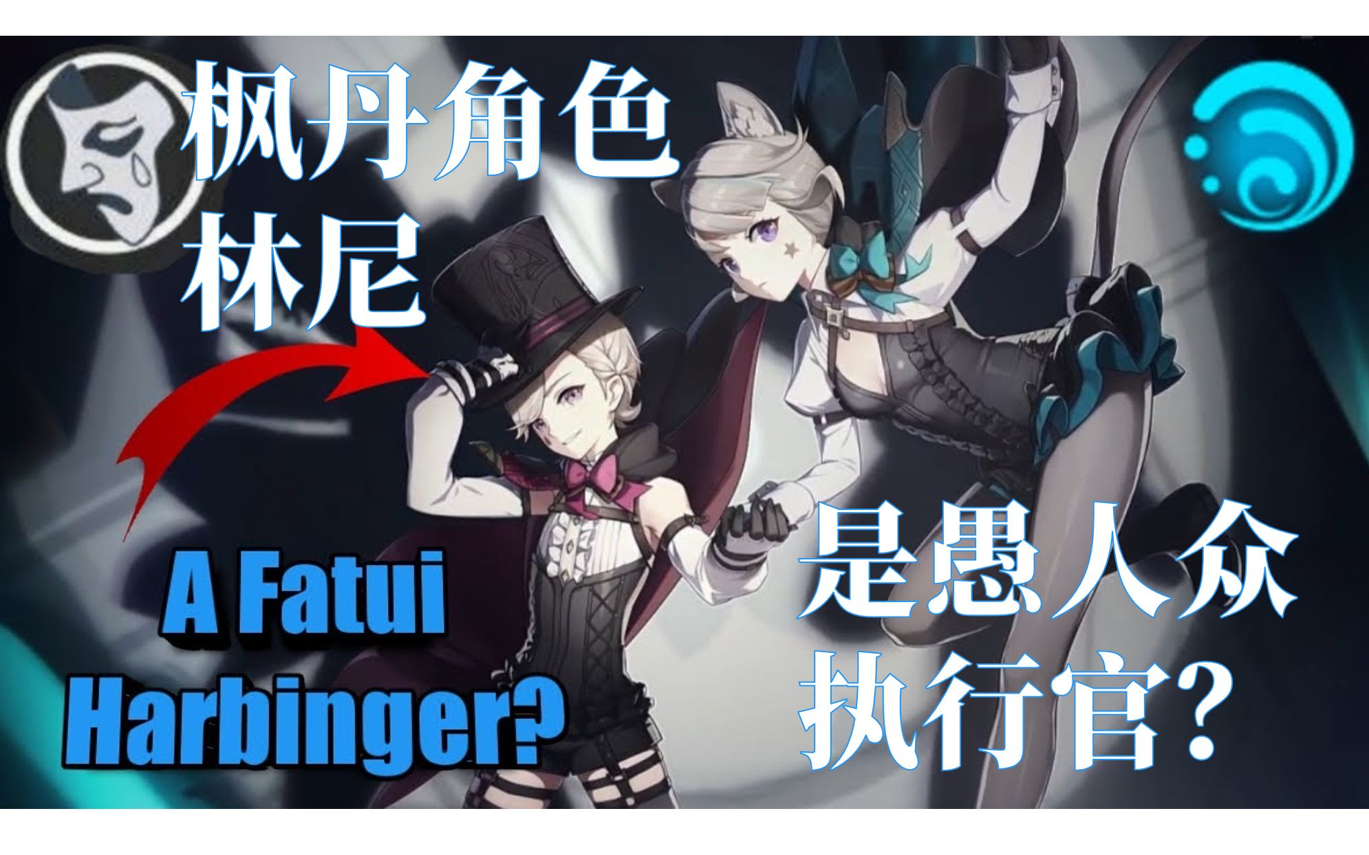 【熟肉|原神】外国玩家micmix猜测主线预告片枫丹角色身份