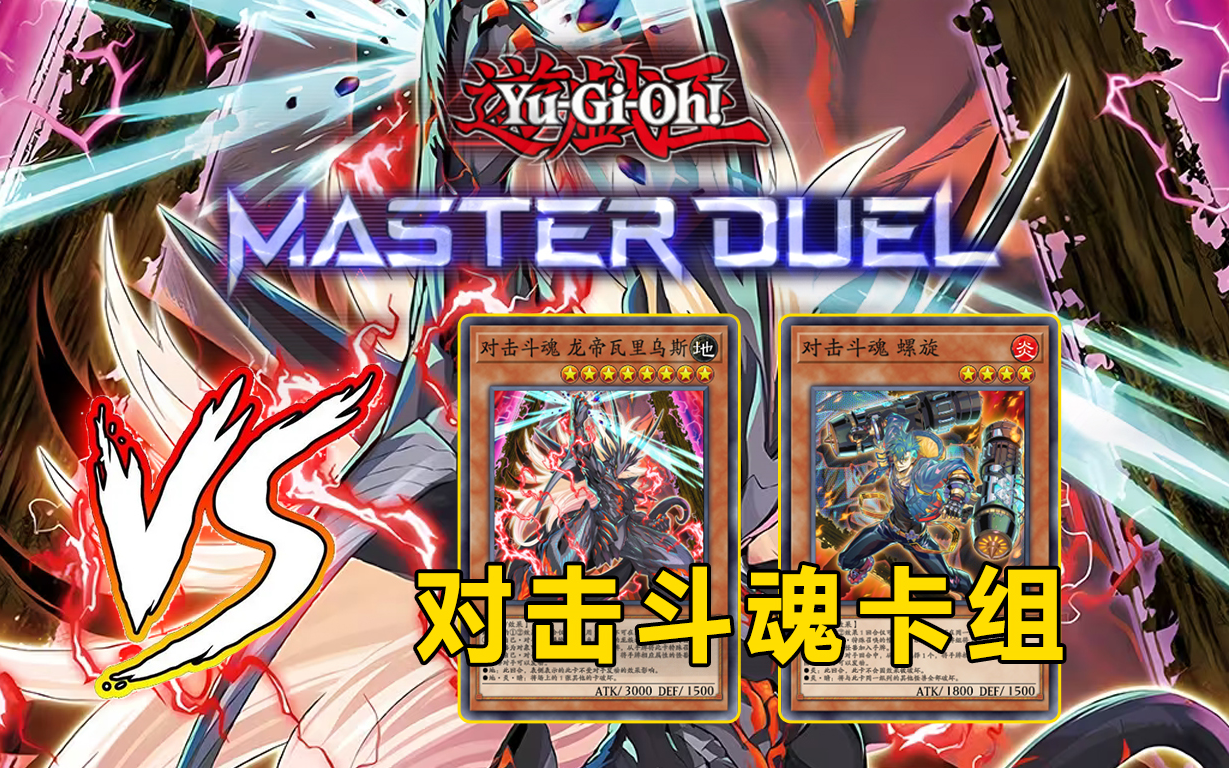 【遊戲王md】vs對擊鬥魂卡組,帥就夠了交互性好,構築分享和實戰演示