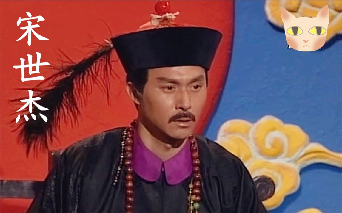 【喵酱】【状王宋世杰解说12】宋世杰上京告状,广州城集体失忆_哔哩