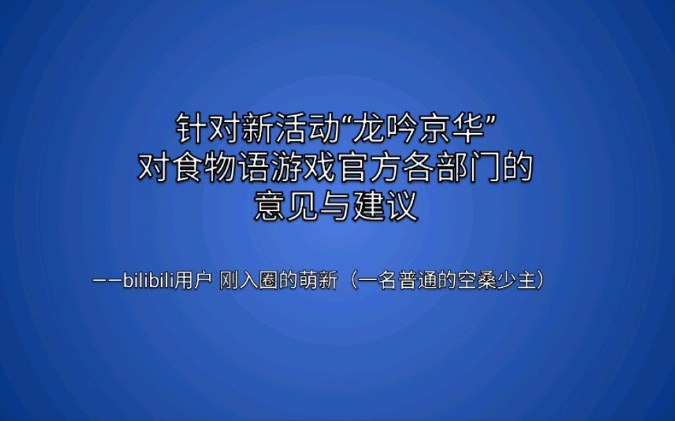 针对新活动“龙吟京华”对食物语游戏官方各部门的意见与建议哔哩哔哩bilibili