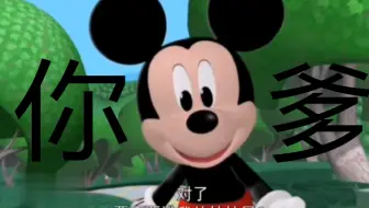 米 奇 骚 话 屋