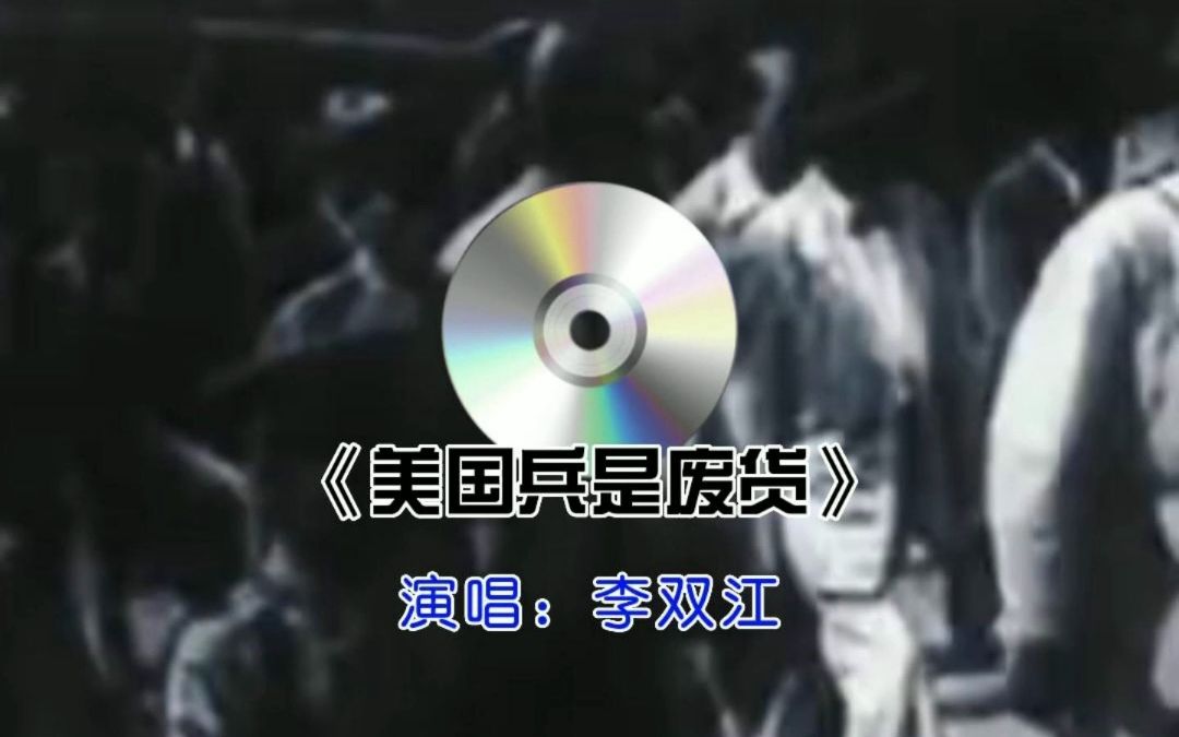 70年代讽刺神曲,《M国兵是废货》哔哩哔哩bilibili