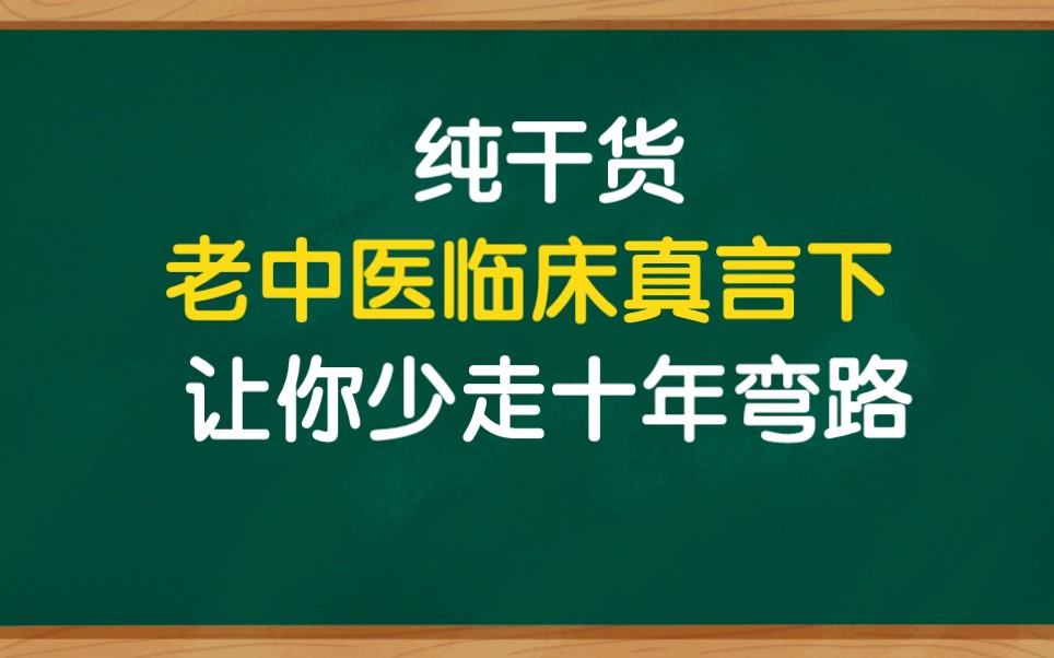 纯干货,老中医临床真言,普通人也能看懂哔哩哔哩bilibili