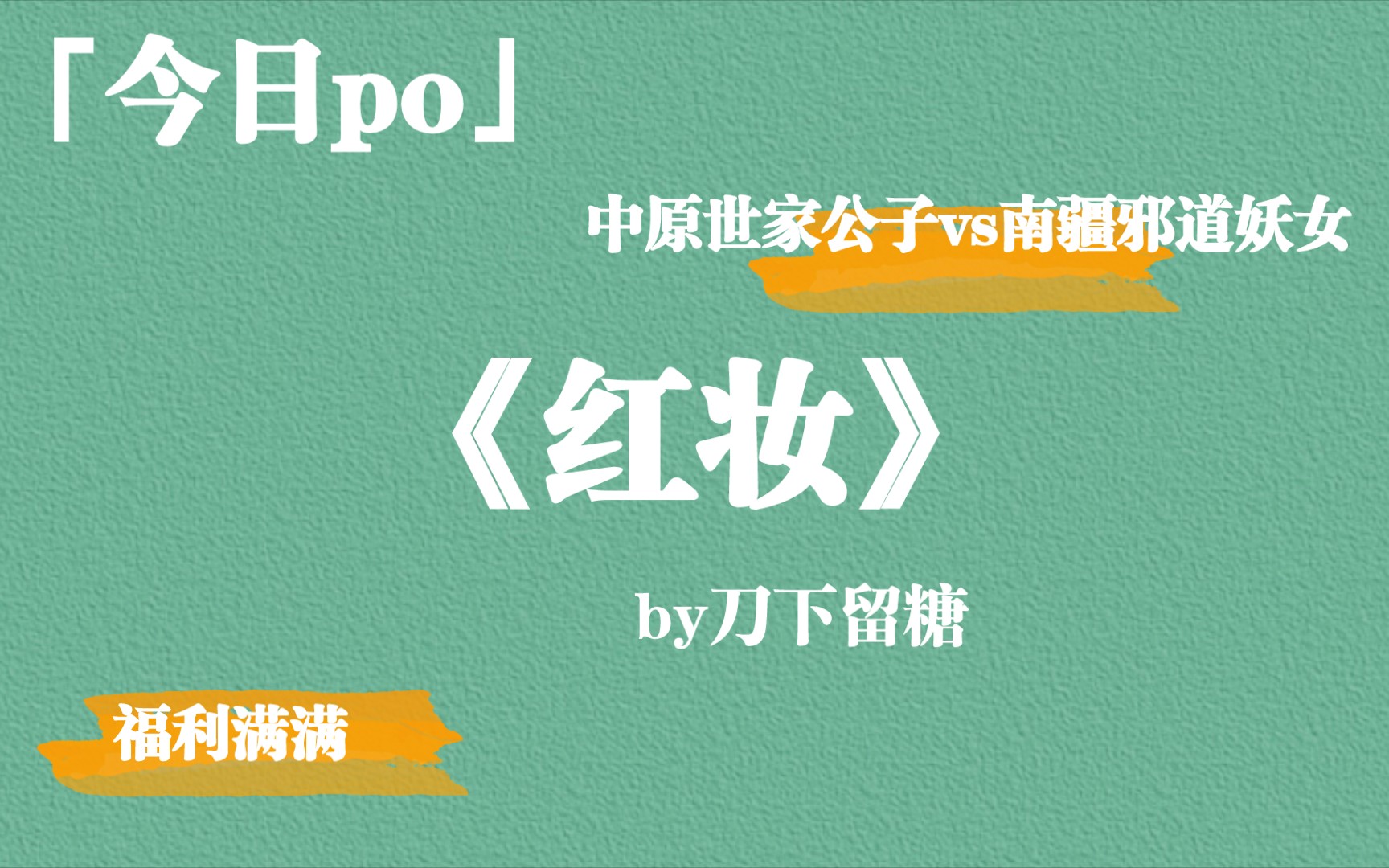 中原世家公子vs南疆邪道妖女 福利满满《红妆》by刀下留糖哔哩哔哩bilibili