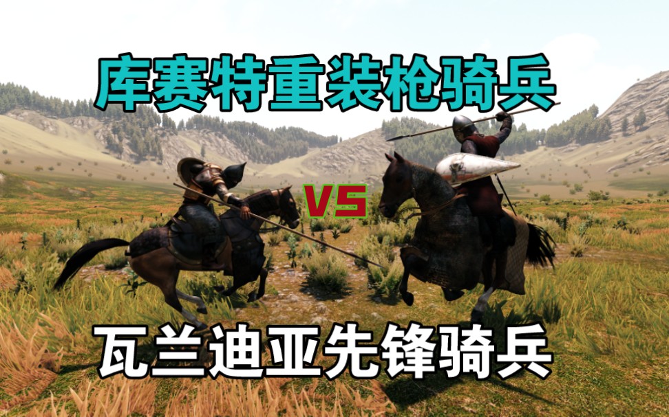 70】西方重骑士与东方重骑兵的全方面对比,库赛特重装枪骑兵vs瓦兰