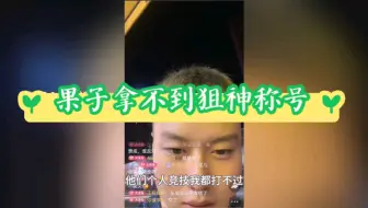 【ep聚餐】果子没信心拿个人狙神