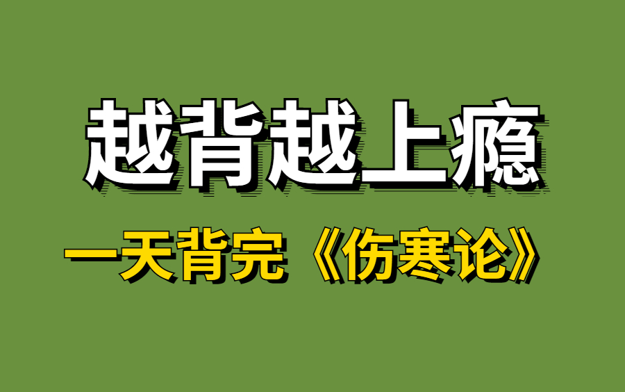 [图]再次上传！花了三千在某站买的全新倪海厦精讲伤寒论（全集） 一遍记忆整本《伤寒论》实战记忆 无痛记忆