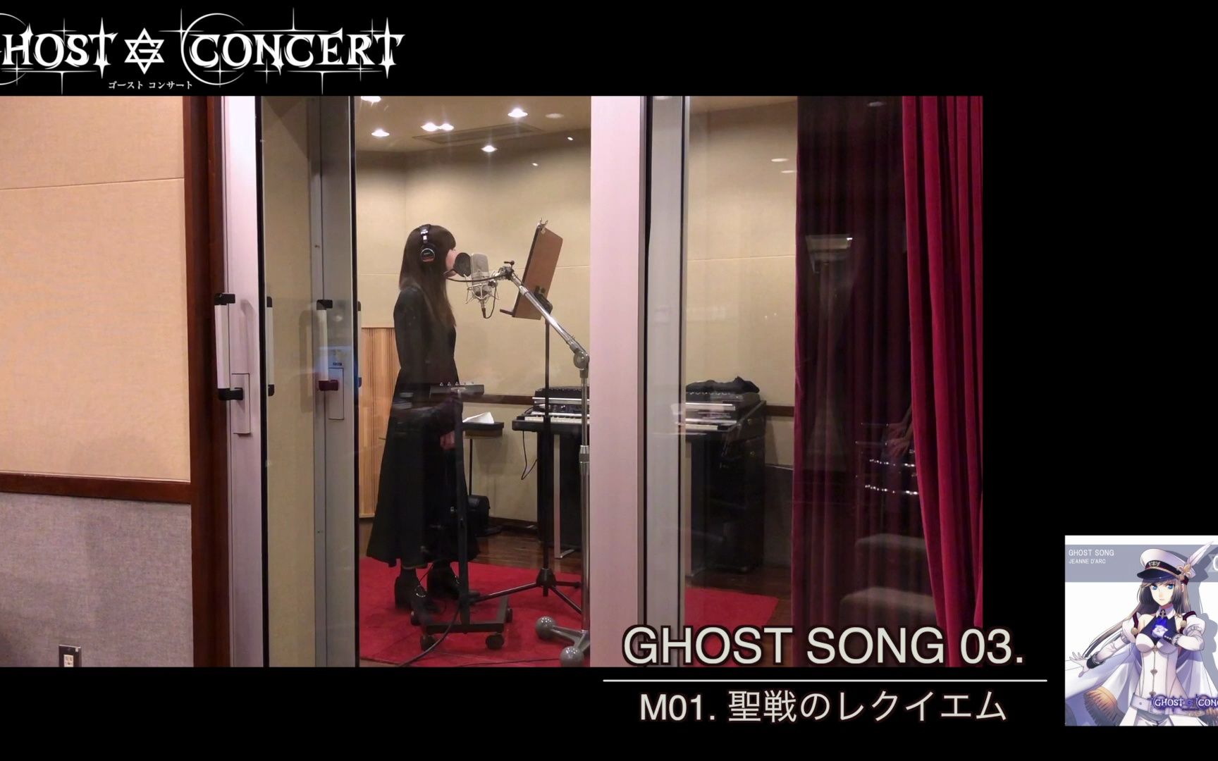 [图]【GHOST CONCERT】GHOST SONG 03.「聖戦のレクイエム」RECODING影像