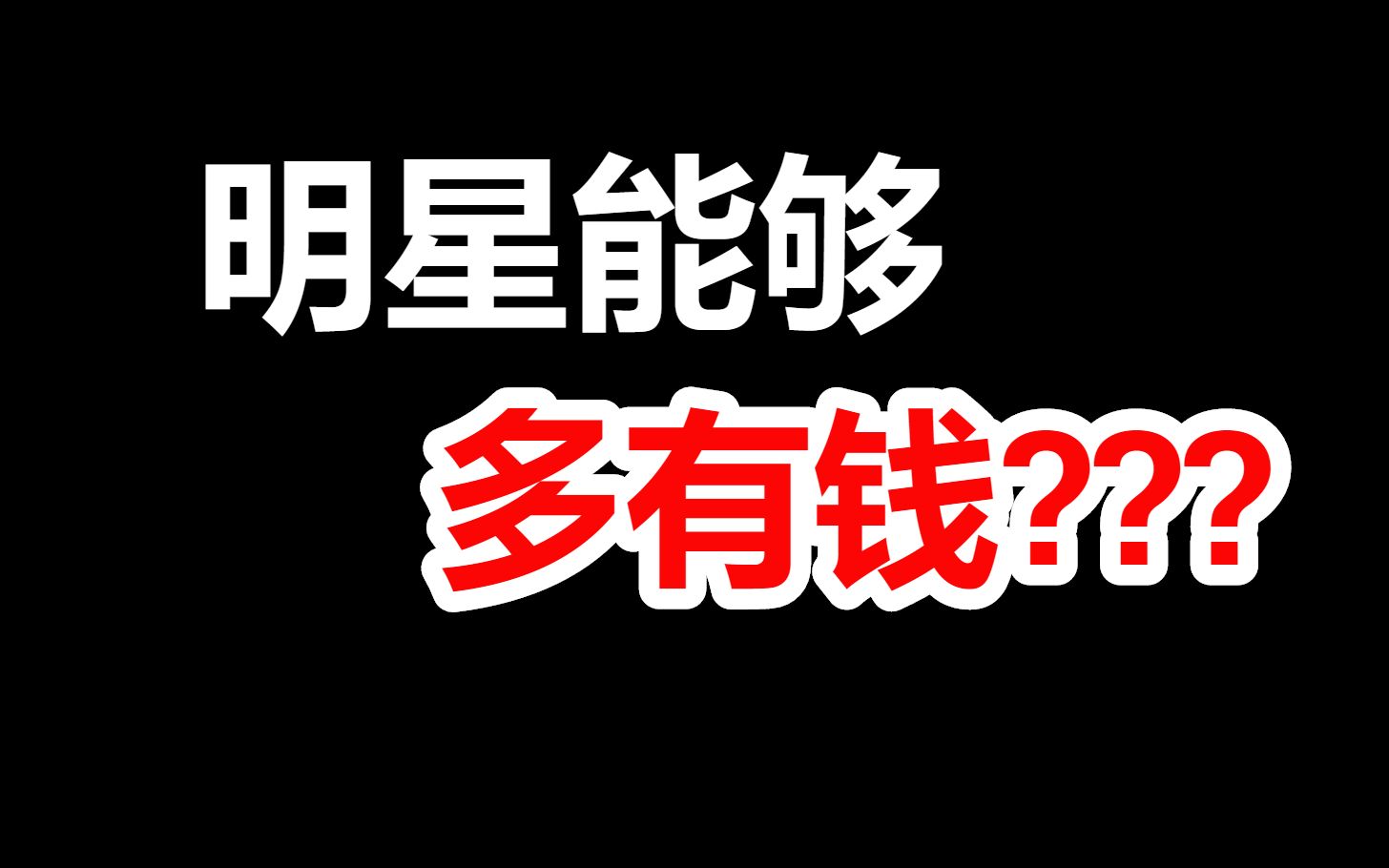 [图]明星能够多有钱？贫穷限制了我的想象力