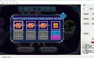 Download Video: 五级需要我去毒，四级还不是简单拿捏，天邪龙王完全体出货。