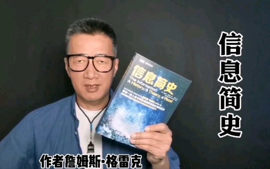 [图]“万物源自比特”您是怎么理解的每周聊本书嘿药更放松No.39《信息简史》