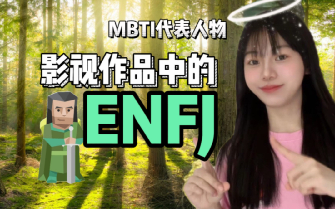 MBTI代表人物|影视作品中的ENFJ哔哩哔哩bilibili