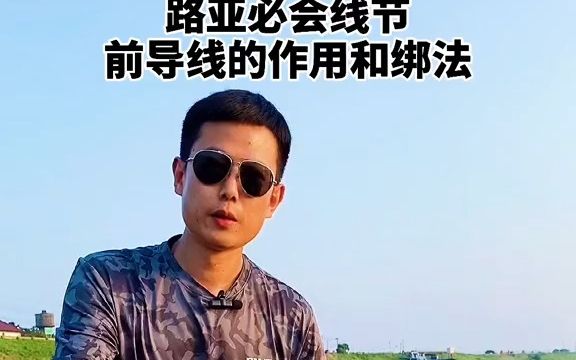 你们要的前导线绑法来了哔哩哔哩bilibili