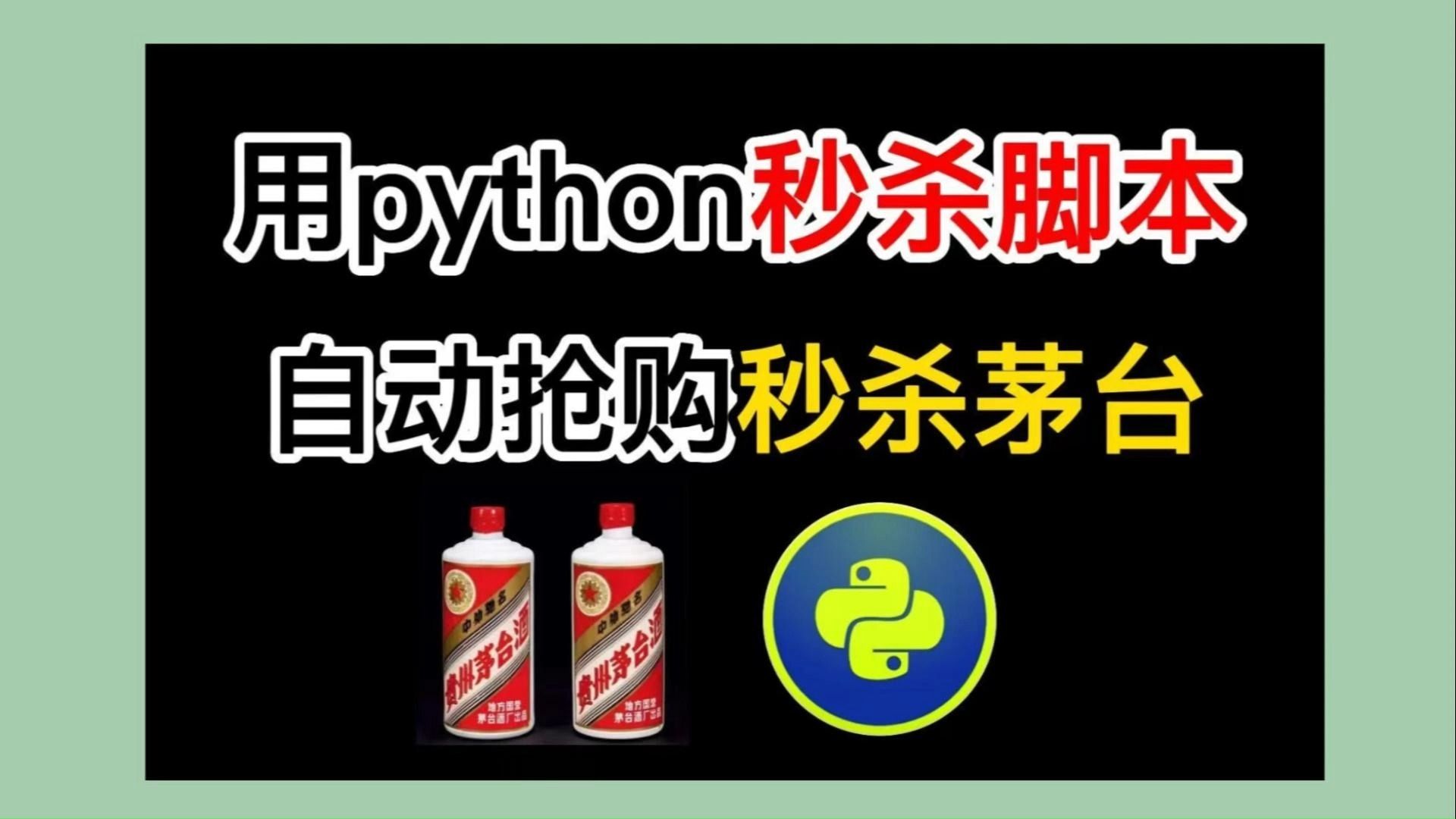 【2024最新购物准点秒杀脚本】用python抢购脚本秒杀飞天茅台,简直
