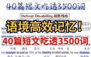 【语境背单词】词汇量暴涨！40篇短文吃透3500词！