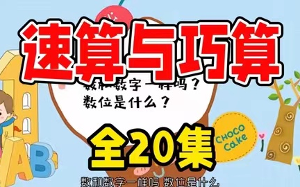 [图]全20集【小学数学速算与巧算】适合小学生，用对方法做计算题比别人快数倍