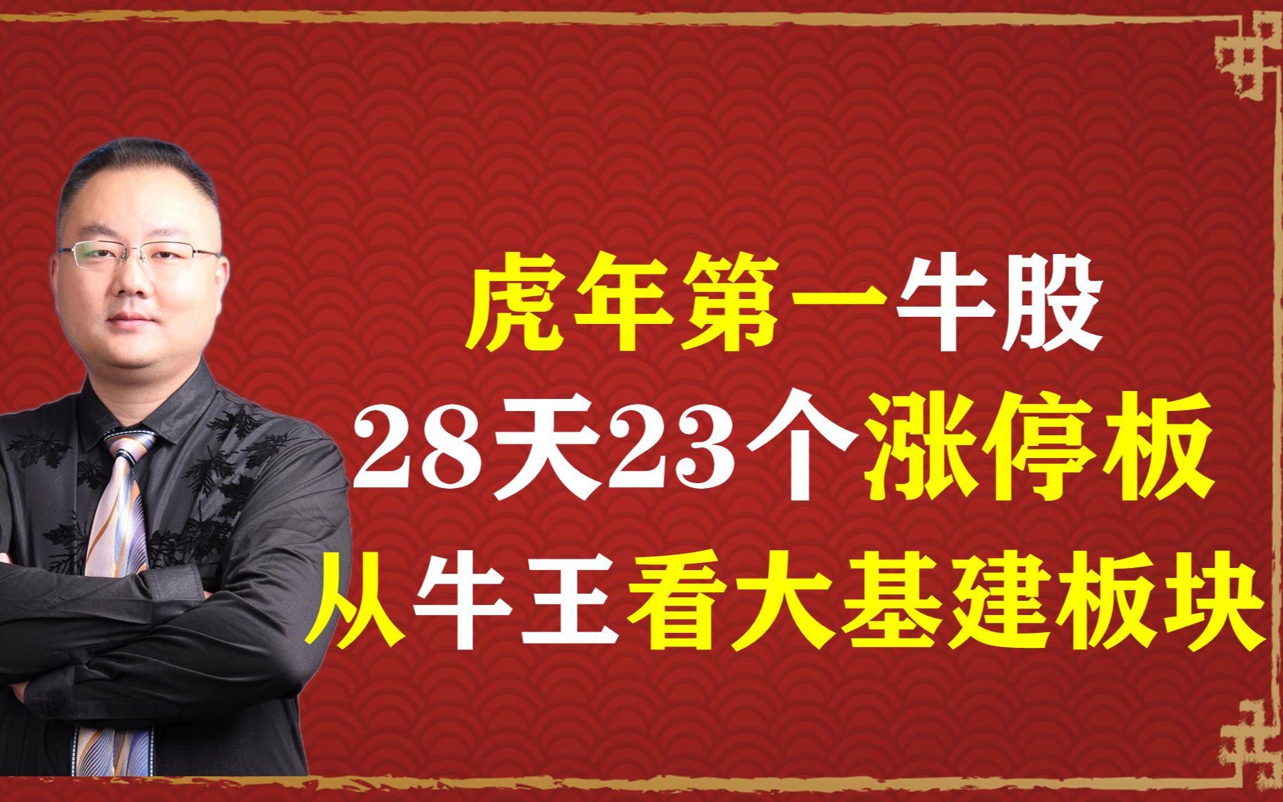 虎年第一牛股,28天23个涨停板,细说大基建板块,今年真正有上涨空间的细分赛道.哔哩哔哩bilibili